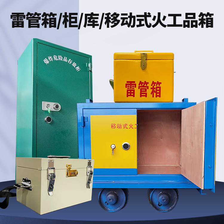阿图什矿用火工品临时存放库危险品存放的安全设计与规范